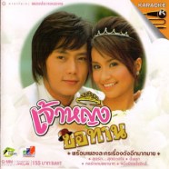 เพลงประกอบละคร เจ้าหญิงขอทาน-1